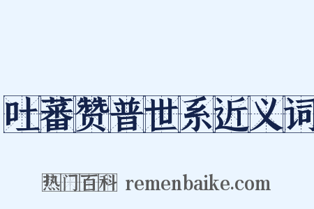 吐蕃赞普世系近义词是什么意思的图片